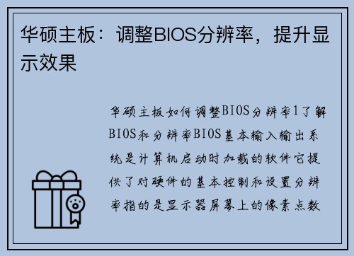 华硕主板：调整BIOS分辨率，提升显示效果