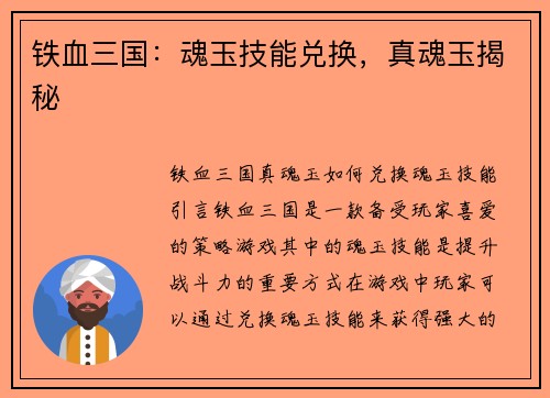 铁血三国：魂玉技能兑换，真魂玉揭秘