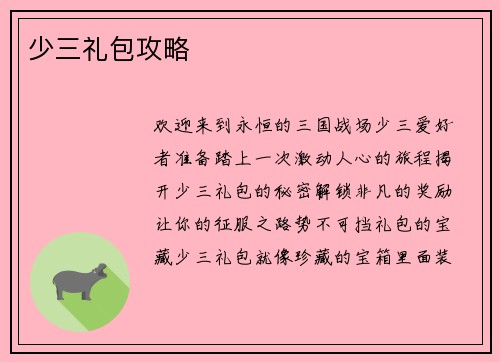 少三礼包攻略